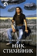 Ник. Стихийник