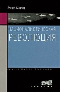 Эрнст Юнгер - Националистическая революция