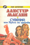 Алистер Маклин - Сувенир, или Кукла на цепочке