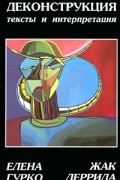 Деконструкция: тексты и интерпретация.
