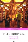 Софи Кинселла - Тайный мир Шопоголика