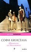 Софи Кинселла - Шопоголик на Манхэттене