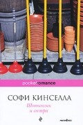 Софи Кинселла - Шопоголик и сестра