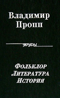 Владимир Пропп - Владимир Пропп. Полное собрание трудов. Фольклор. Литература. История (сборник)