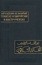 Абу-л-Касим аз-Захрави - Трактат о хирургии и инструментах