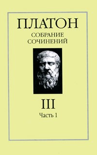 Платон  - Платон. Собрание сочинений в 4 томах. Том 3. Часть 1 (сборник)