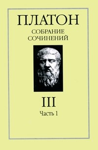 Платон. Собрание сочинений в 4 томах. Том 3. Часть 1 (сборник)