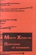 Мартин Хайдеггер - Положение об основании