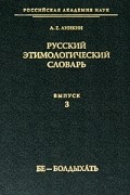 А. Е. Аникин - Русский этимологический словарь. Выпуск 3