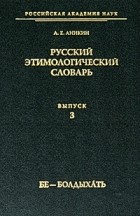 А. Е. Аникин - Русский этимологический словарь. Выпуск 3