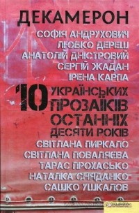 Антологія - Декамерон. 10 українських прозаїків останніх десяти років