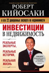 Роберт Кийосаки - Инвестиции в недвижимость