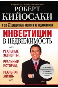 Роберт Кийосаки - Инвестиции в недвижимость