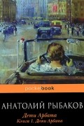 Анатолий Рыбаков - Дети Арбата. Книга 1. Дети Арбата