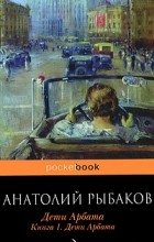Анатолий Рыбаков - Дети Арбата. Книга 1. Дети Арбата