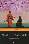 Степные боги