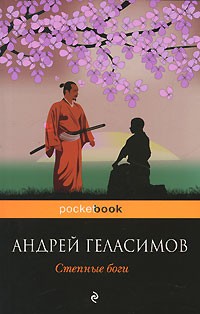 Андрей Геласимов - Степные боги. Разгуляевка