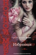 Лиза Джейн Смит - Избранная