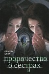 Мишель Цинк - Пророчество о сестрах