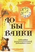 Добывайки. Добывайки в поле