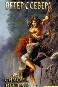 Симона Вилар - Нормандская легенда. Книга I. Ветер с севера