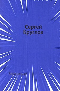 Сергей Круглов - Зеркальце