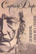 Сальвадор Дали - Дневник одного гения