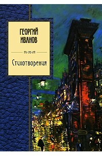 Георгий Иванов - Стихотворения