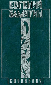 Замятин Е.И. - Собрание сочинений в 5 томах. Том 1. Уездное (сборник)