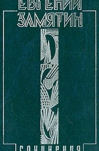 Замятин Е.И. - Собрание сочинений в 5 томах. Том 1. Уездное (сборник)