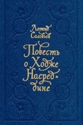 Леонид Соловьев - Повесть о Ходже Насреддине (сборник)