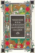 Чешские и словацкие народные сказки