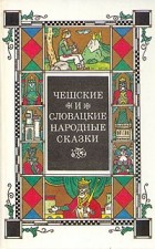  - Чешские и словацкие народные сказки