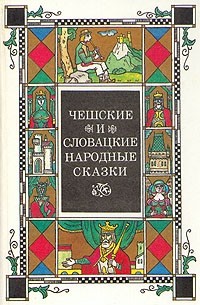  - Чешские и словацкие народные сказки