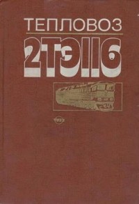  - Тепловоз 2ТЭ116