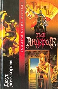 Дахут, дочь короля