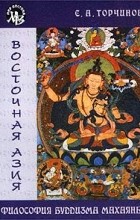 Евгений Торчинов - Философия буддизма Махаяны
