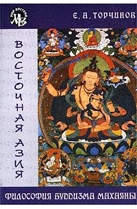 Евгений Торчинов - Философия буддизма Махаяны