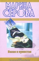 Марина Серова - Белая и пушистая (сборник)