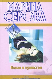 Марина Серова - Белая и пушистая (сборник)