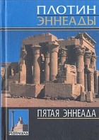 Плотин  - Пятая эннеада