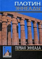 Плотин  - Первая эннеада