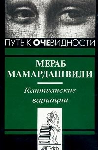 Мераб Мамардашвили - Кантианские вариации