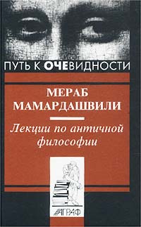 Мераб Мамардашвили - Лекции по античной философии