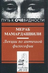 Мераб Мамардашвили - Лекции по античной философии