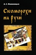 А. С. Фаминцын - Скоморохи на Руси