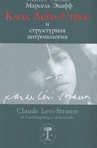 Марсель Энафф - Клод Леви-Строс и структурная антропология