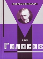 С. О. Хан-Магомедов - Илья Голосов