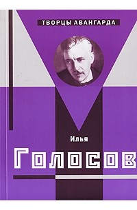 С. О. Хан-Магомедов - Илья Голосов