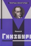 Моисей Гинзбург